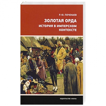 книга Золотая Орда. История в имперском контексте с доставкой по Франции Всемирная история, книга Золотая Орда. История в имперском контексте