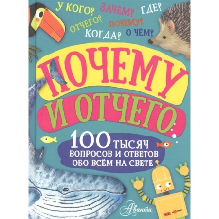 Познавательная литература, книга Почему и отчего. 100 тысяч вопросов и ответов обо всем на свете