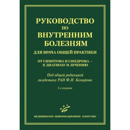 Специальная медицина, книга Руководство по внутренним болезням для врача общей практики: От симптома и синдрома — к диагнозу и лечению