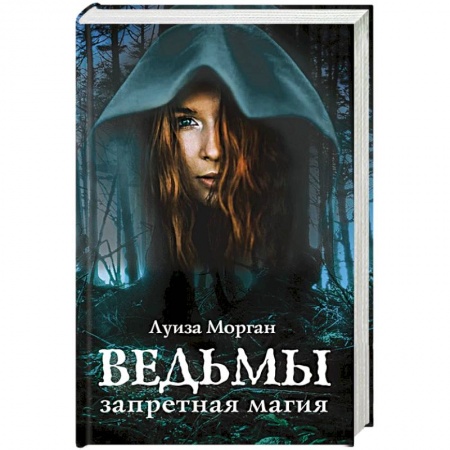 Фантастика, фэнтези, книга Ведьмы. Запретная магия