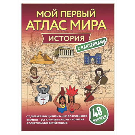 Познавательная литература, книга История. Мой первый атлас мира с наклейками