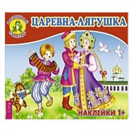 Сказки, книга Царевна-лягушка (3078).