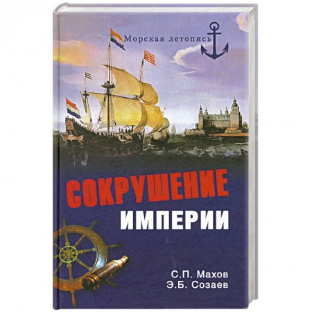 Книги, книга Сокрушение империи