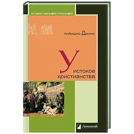 Христианство, книга У истоков христианства