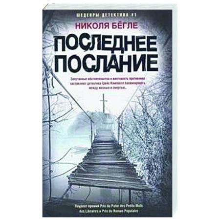 Детективы, триллеры, книга Последнее послание