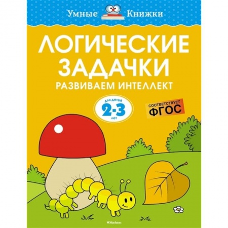 Досуг, творчество и кулинария, книга Логические задачки.2-3 года. Развиваем интеллект