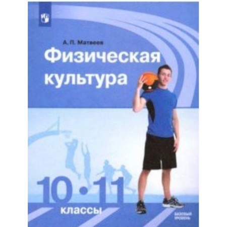 Школьникам и абитуриентам, книга Физическая культура. 10-11 классы. Учебник. Базовый уровень. ФГОС