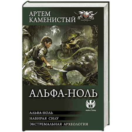Фантастика, фэнтези, книга Альфа-ноль (сборник)