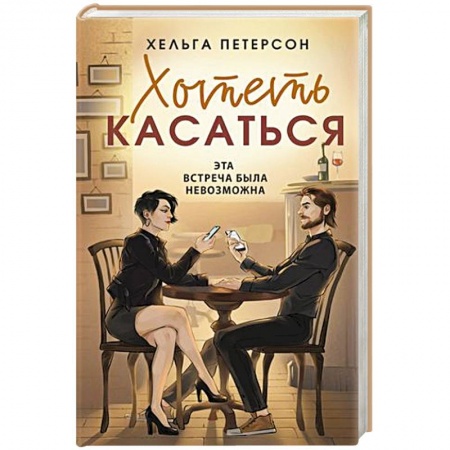 Любовный роман, книга Хотеть касаться