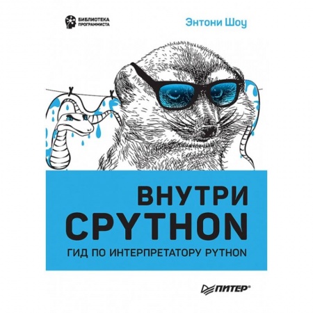 Компьютерная литература, книга Внутри CPYTHON: гид по интерпретатору Python