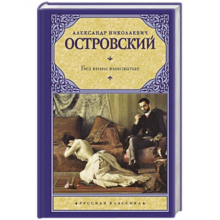 Классика, современная литература, книга Без вины виноватые