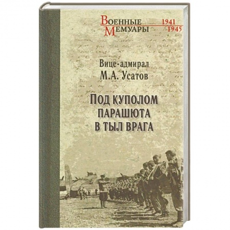 Мемуары, биографии, книга Под куполом парашюта в тыл врага