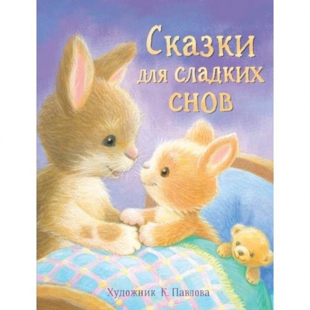 Сказки, книга Сказки для сладких снов
