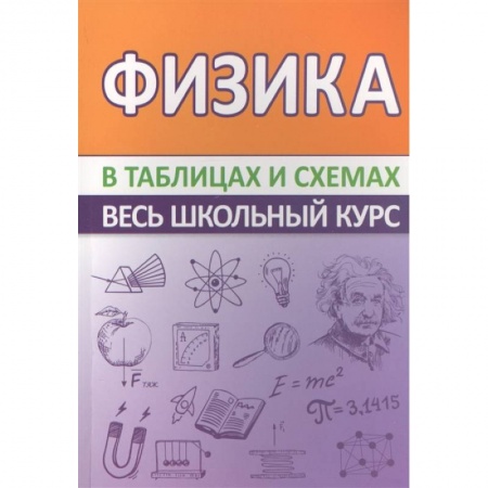 Школьникам и абитуриентам, книга Физика.Весь школьный курс в таблицах