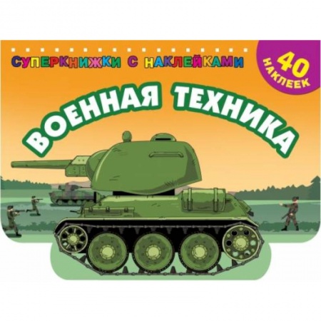 Досуг, творчество и кулинария, книга Военная техника