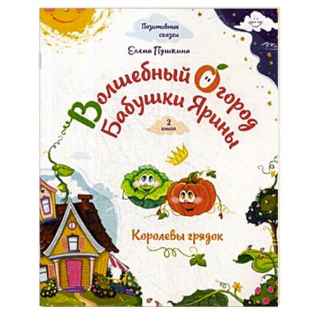 Сказки, книга Волшебный огород бабушки Ярины. Королевы грядок