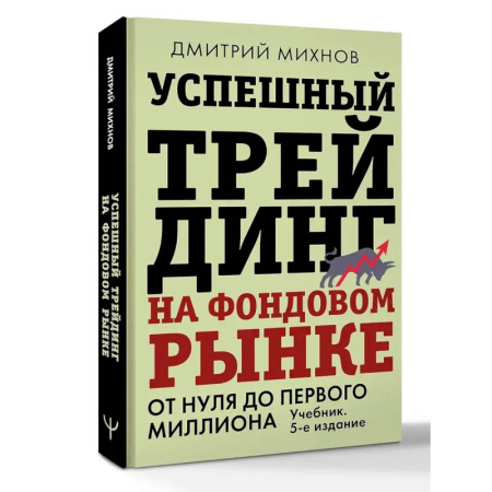 Финансы. Банковское дело. Инвестиции, книга Успешный трейдинг на фондовом рынке. От нуля до первого миллиона. Учебник