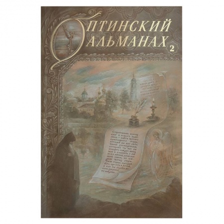 Книги, книга Оптинский альманах. Выпуск 2. Оптина пустынь и русская культура