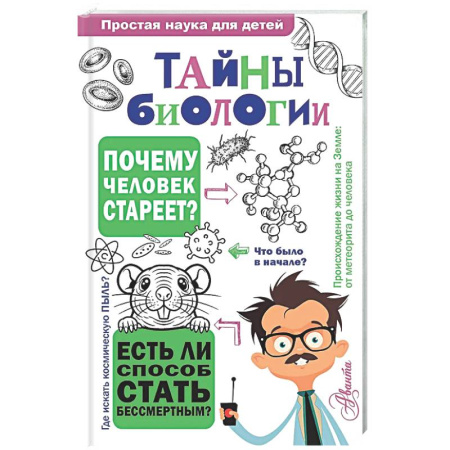 Познавательная литература, книга Тайны биологии