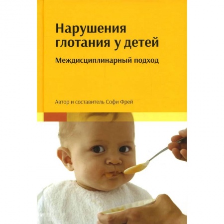 книга Нарушения глотания у детей: междисциплинарный подход с доставкой по Франции Специальная медицина, книга Нарушения глотания у детей: междисциплинарный подход