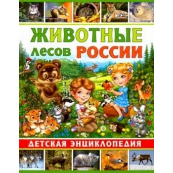Животные лесов России. Детская энциклопедия