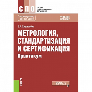 Метрология, стандартизация и сертификация. Практикум. Учебное пособие Метрология, стандартизация и сертификация. Практикум. Учебное пособие