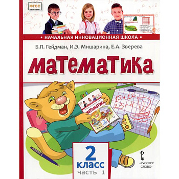 Математика. 2 класс. Учебник. В 2-х частях. ФГОС. Часть 1 Математика. 2 класс. Учебник. В 2-х частях. ФГОС. Часть 1