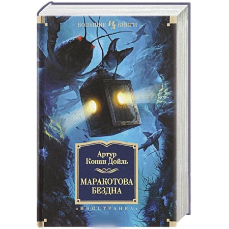 Книги, книга Маракотова бездна: романы, рассказы
