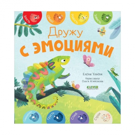 Книги для дошкольников (4-6 лет), книга Первые эмоции. Дружу с эмоциями