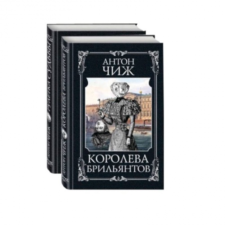 Детективы, триллеры, книга Детективы Пушкин и Керн: Королева брильянтов. Рулетка судьбы (комплект из 2 книг)