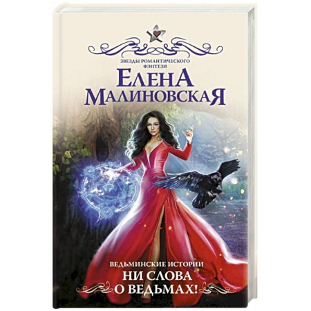 Фантастика, фэнтези, книга Ведьминские истории. Ни слова о ведьмах!