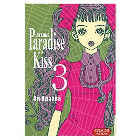 Книги, книга Атeлье 'Paradise Kiss'. Том 3