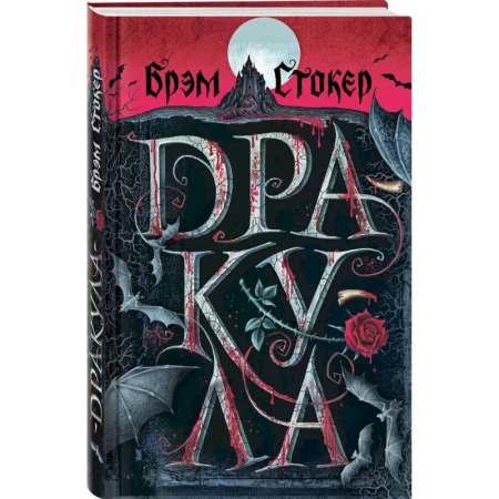 Фантастика, фэнтези, книга Готический набор (набор из книги 'Дракула', шоппера и блокнота 'Замок Дракулы')