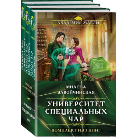 Фантастика, фэнтези, книга Комплект из трех книг. Университет Специальных Чар #1, Университет Специальных Чар #2, Университет Специальных Чар #3
