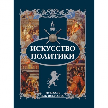 Развлечения. Праздники. Юмор, книга Искусство политики