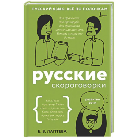 Общественные и гуманитарные науки, книга Русские скороговорки