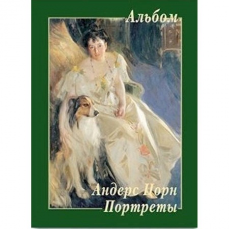 Культура, искусство, книга Андерс Цорн. Портреты