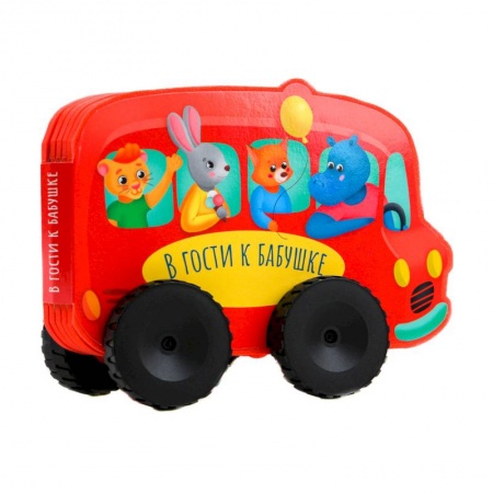 Досуг, творчество и кулинария, книга Книжка с колесиками В гости к бабушке