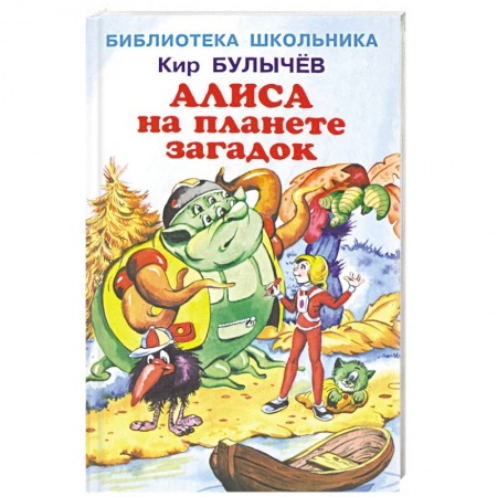 Проза для детей, книга Алиса на планете загадок