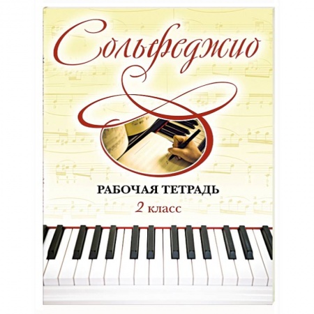 Книги, книга Сольфеджио. Рабочая тетрадь 2 класс