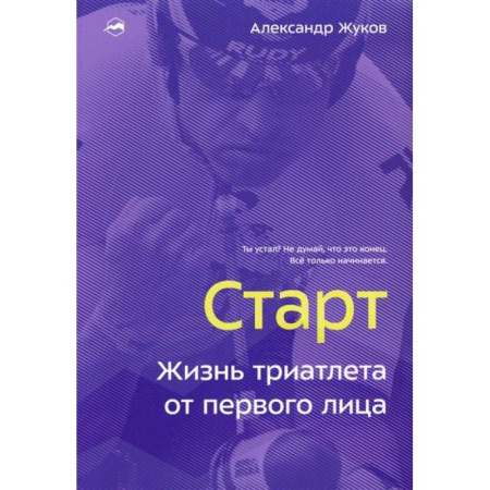 книга Старт. Жизнь триатлета от первого лица с доставкой по Франции Мемуары, биографии, книга Старт. Жизнь триатлета от первого лица