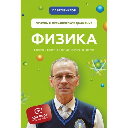 Школьникам и абитуриентам, книга Физика. Основы и механическое движение. Просто и понятно о фундаментальной науке