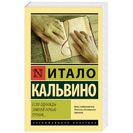 Классика, современная литература, книга Если однажды зимней ночью путник…