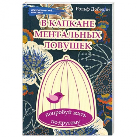 Книги, книга В капкане ментальных ловушек: попробуй жить по-другому