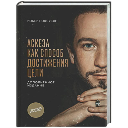 Эзотерические учения, книга Аскеза как способ достижения цели