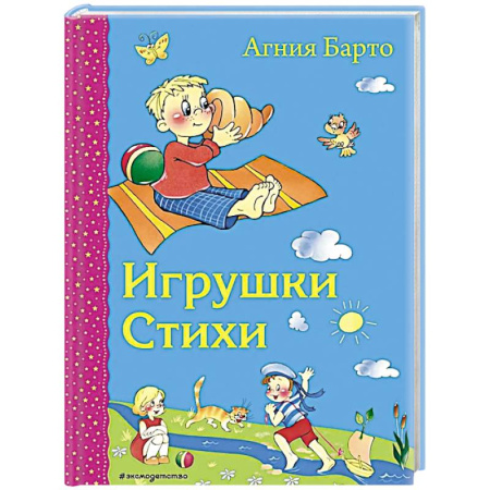 Поэзия для детей, книга Игрушки. Стихи