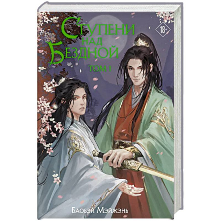 Фантастика, фэнтези, книга Ступени над Бездной. Том 1