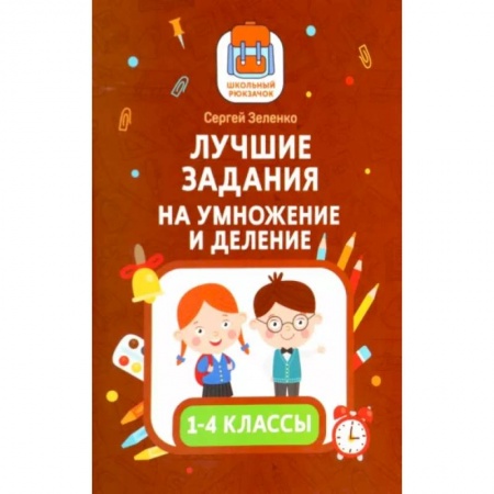Школьникам и абитуриентам, книга Лучшие задания на умножение и деление