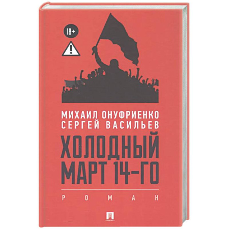 Классика, современная литература, книга Холодный март 14-го