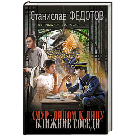 Фантастика, фэнтези, книга Амур. Лицом к лицу. Ближние соседи